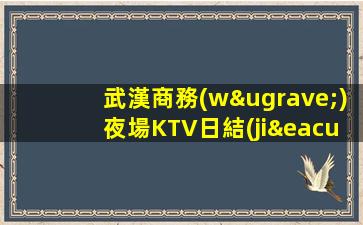 日喀則KTV招聘